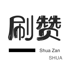 空间刷访客-空间刷访客-厘米秀刷鲜花